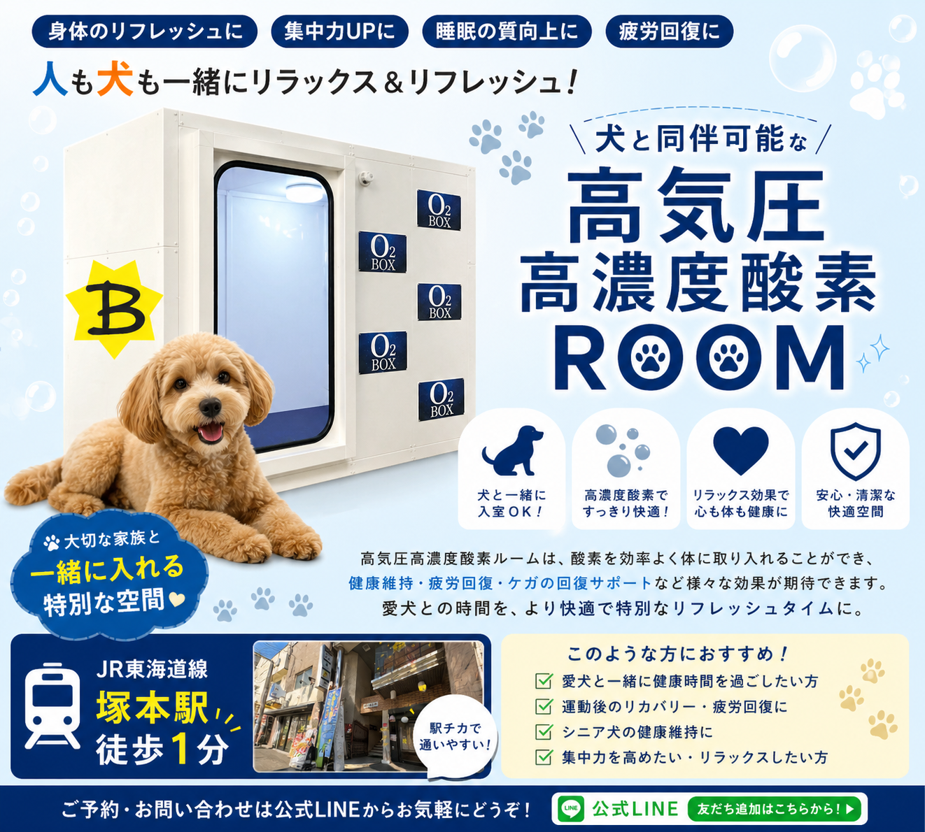 大阪 淀川区 塚本駅徒歩1分 高気圧高濃度酸素BOX 人と犬が一緒に入って 